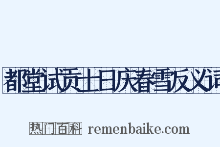 都堂试贡士日庆春雪反义词是什么意思的图片